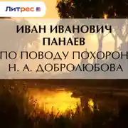 Постер книги По поводу похорон Н. А. Добролюбова