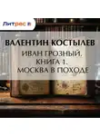 Валентин Костылев - Иван Грозный. Книга 1. Москва в походе