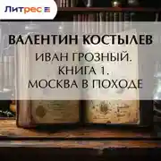 Постер книги Иван Грозный. Книга 1. Москва в походе