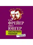 Эрнст Юнгер - Консервативная революция. Не изменяя ничего, изменить все