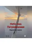 Лариса Бутырина - Небо над Патриаршими