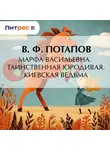 Василий Потапов - Марфа Васильевна. Таинственная юродивая. Киевская ведьма