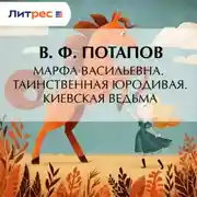 Постер книги Марфа Васильевна. Таинственная юродивая. Киевская ведьма
