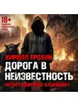 Кирилл Ерохин - Дорога в неизвестность. Книга 1