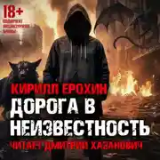 Постер книги Дорога в неизвестность. Книга 1