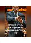 Рудик Багдасарян - Телохранитель Инструкция по выживанию Часть 1-ая