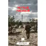 Постер книги Первый пленный