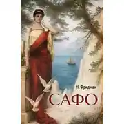 Постер книги Сафо