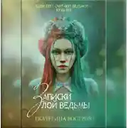 Постер книги Записки злой ведьмы. Последняя из Алых маков