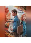 Татьяна Муратова - Осень приходит…