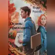 Постер книги Осень приходит…