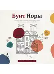 Сергей Рыбников - Бунт Норы. Почему пьеса Ибсена «Кукольный дом» не отпускает нас уже 145 лет