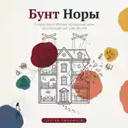 Постер книги Бунт Норы. Почему пьеса Ибсена «Кукольный дом» не отпускает нас уже 145 лет