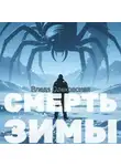 Влада Ольховская - Смерть зимы
