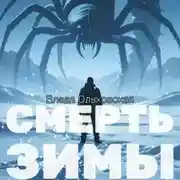 Постер книги Смерть зимы
