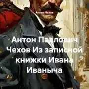 Постер книги Антон Павлович Чехов Из записной книжки Ивана Иваныча