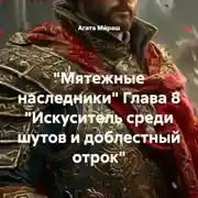 Постер книги «Мятежные наследники» Глава 8 «Искуситель среди шутов и доблестный отрок»