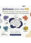 Сергей Рыбников - Добавки для сна 2026: Магний, глицин, L-теанин, апигенин. Что реально работает, а что пустышка