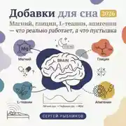 Постер книги Добавки для сна 2026: Магний, глицин, L-теанин, апигенин. Что реально работает, а что пустышка