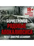 Борис Громов - Рядовые Апокалипсиса