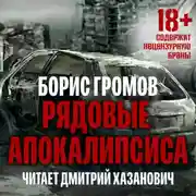 Постер книги Рядовые Апокалипсиса