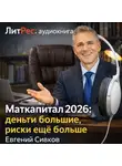 Евгений Сивков - Маткапитал 2026 – деньги большие, контроль ещё больше