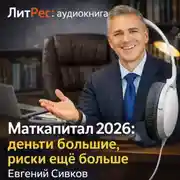 Постер книги Маткапитал 2026 – деньги большие, контроль ещё больше
