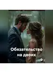 Марина Макарова - Обязательство на двоих