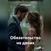 Постер книги Обязательство на двоих