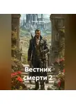 Леонид Зайцев - Вестник смерти 2