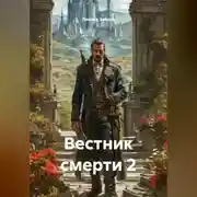 Постер книги Вестник смерти 2