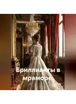 Анна Милова - Бриллианты в мраморе.