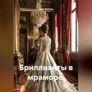 Постер книги Бриллианты в мраморе.