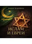 Рами Юдовин - Ислам и евреи