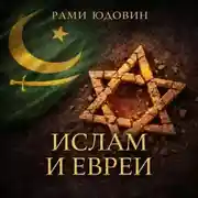 Постер книги Ислам и евреи