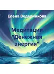 Елена Ведерникова - Медитация «Денежная энергия»