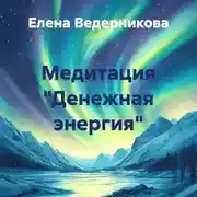 Постер книги Медитация «Денежная энергия»