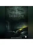 Дионисий Шервуд - Соседка сверху