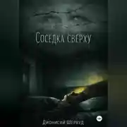 Постер книги Соседка сверху