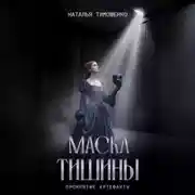 Постер книги Маска тишины