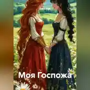Постер книги Моя Госпожа