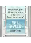 Елена Русанова - Проявленность и деньги. Законы энергии