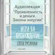 Постер книги Проявленность и деньги. Законы энергии