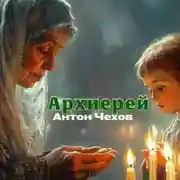 Постер книги Архиерей