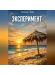 Лейла Тан - Эксперимент