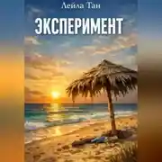 Постер книги Эксперимент