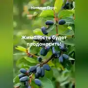 Постер книги Жимолость будет плодоносить!