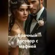 Постер книги Брачный договор с мафией