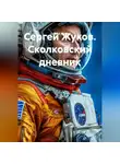 Сергей Жуков - Сеятель. Дневник космонавта, отказавшегося от полета