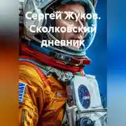 Постер книги Сеятель. Дневник космонавта, отказавшегося от полета